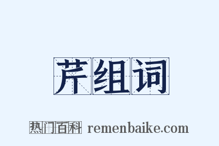 芹组词是什么意思的图片